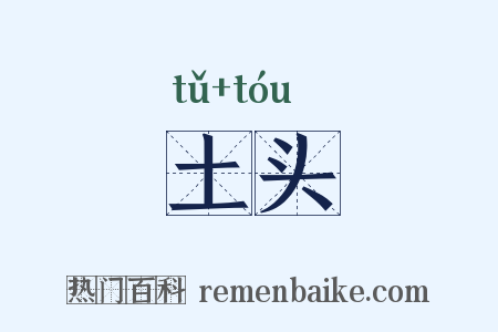 土头是什么意思的图片